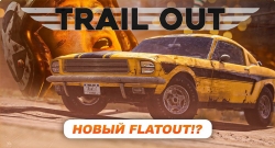 Trail Out ������ �� ���� � ��������� ������