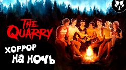 The Quarry ������ �� ���� � ��������� ������