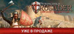 Stronghold Crusader: Definitive Edition ������ �� ���� � ��������� ������