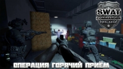 SWAT Commander ������ �� ���� � ��������� ������